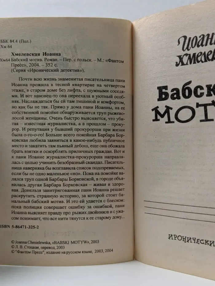 Иронический детектив. Бабский мотив