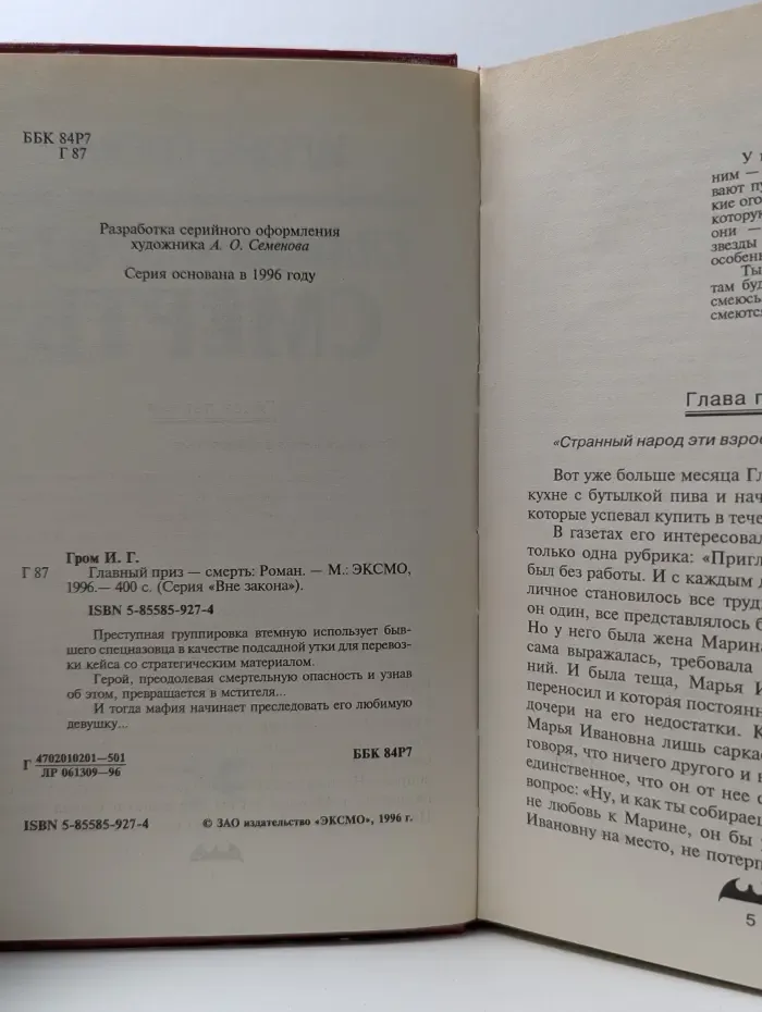 Вне закона. Главный приз - смерть