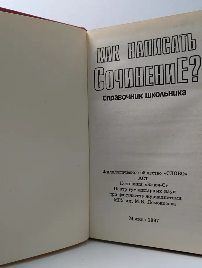 Как написать сочинение. Справочник школьника