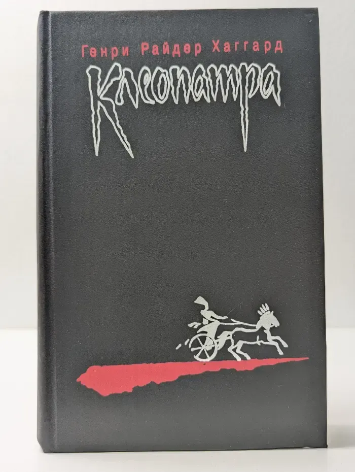 Клеопатра. Владычица Зари