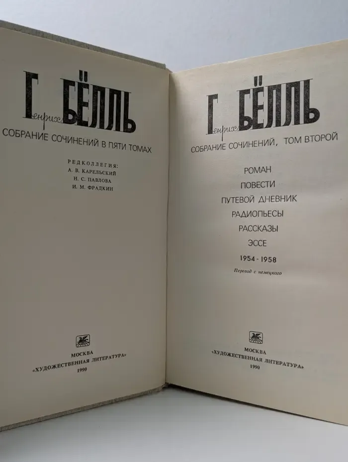Генрих Бёлль. Собрание сочинений в 5 томах. Том 2