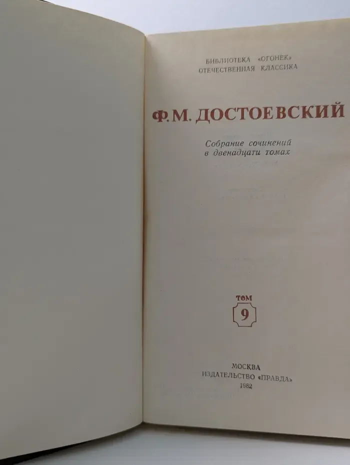 Отечественная классика. Библиотека "Огонек". Ф. М. Достоевский. Собрание сочинений в 12 томах. Том 9