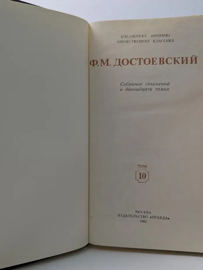 Библиотека Огонек. Ф. М. Достоевский. Собрание сочинений в 12 томах. Том 10