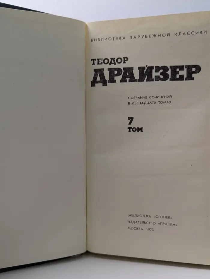Библиотека "Огонек". Библиотека зарубежной классики. Т. Драйзер. Собрание сочинений в 12 томах. Том 7