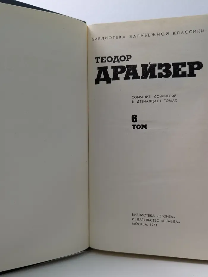 Библиотека Огонек. Теодор Драйзер. Собрание сочинений в 12 томах. Том 6