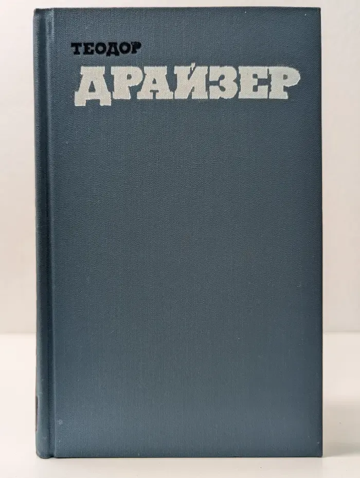 Библиотека Огонек. Теодор Драйзер. Собрание сочинений в 12 томах. Том 6