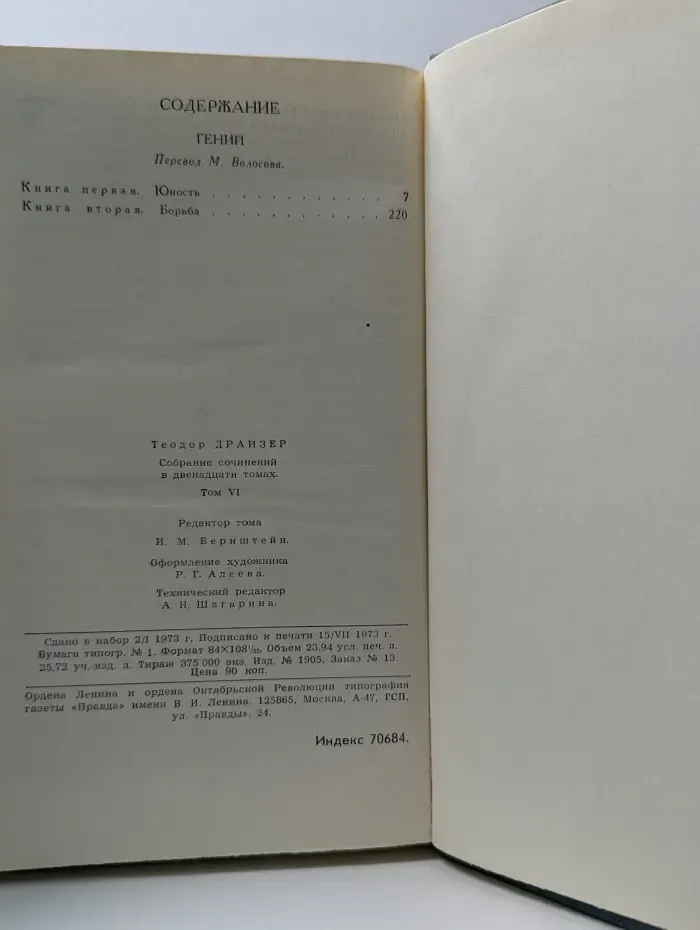 Библиотека Огонек. Теодор Драйзер. Собрание сочинений в 12 томах. Том 6