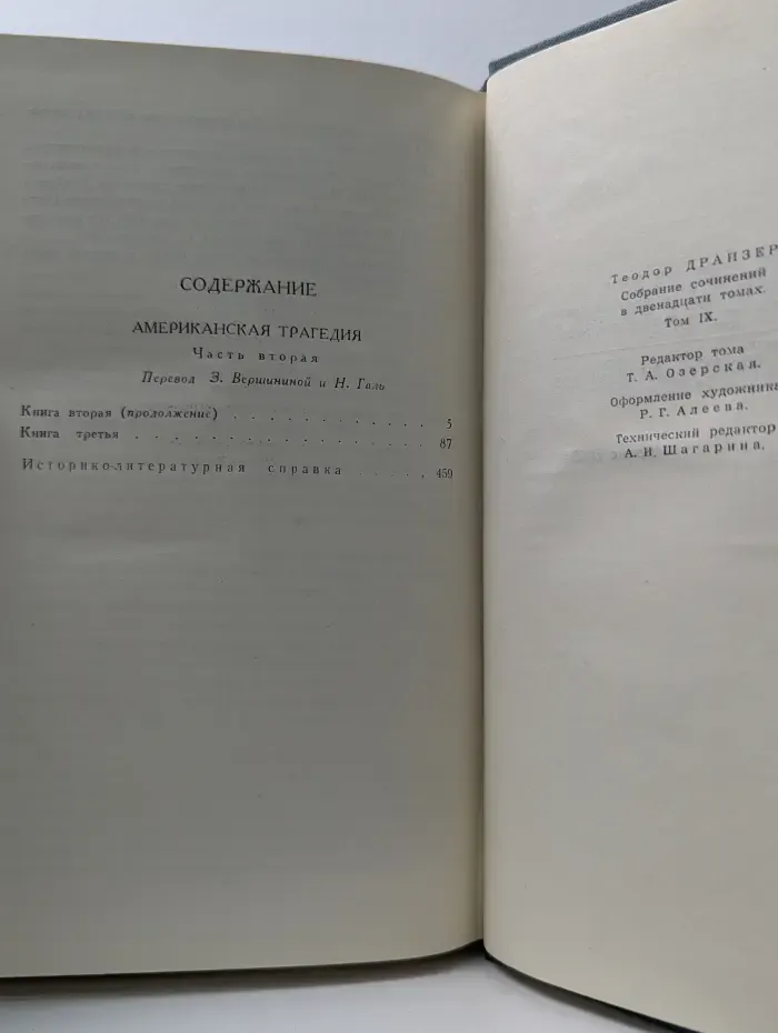 Библиотека зарубежной классики. Теодор Драйзер. Собрание сочинений в 12 томах. Том 9