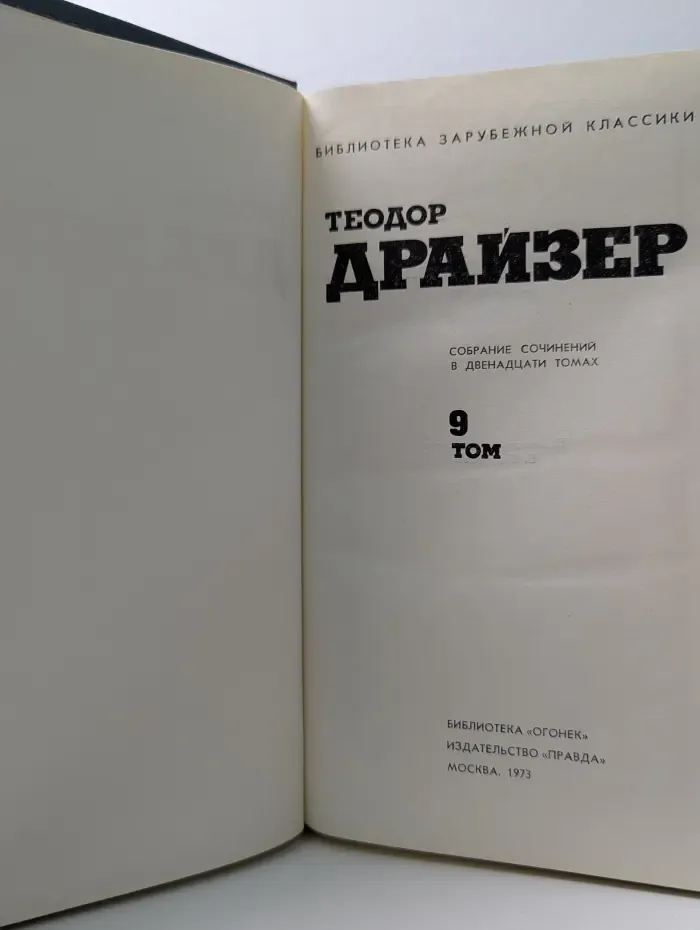 Библиотека зарубежной классики. Теодор Драйзер. Собрание сочинений в 12 томах. Том 9