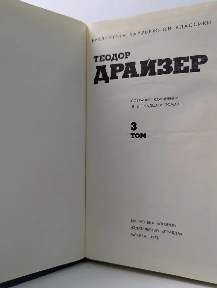 Библиотека зарубежной классики. Теодор Драйзер. Собрание сочинений в 12 томах. Том 3