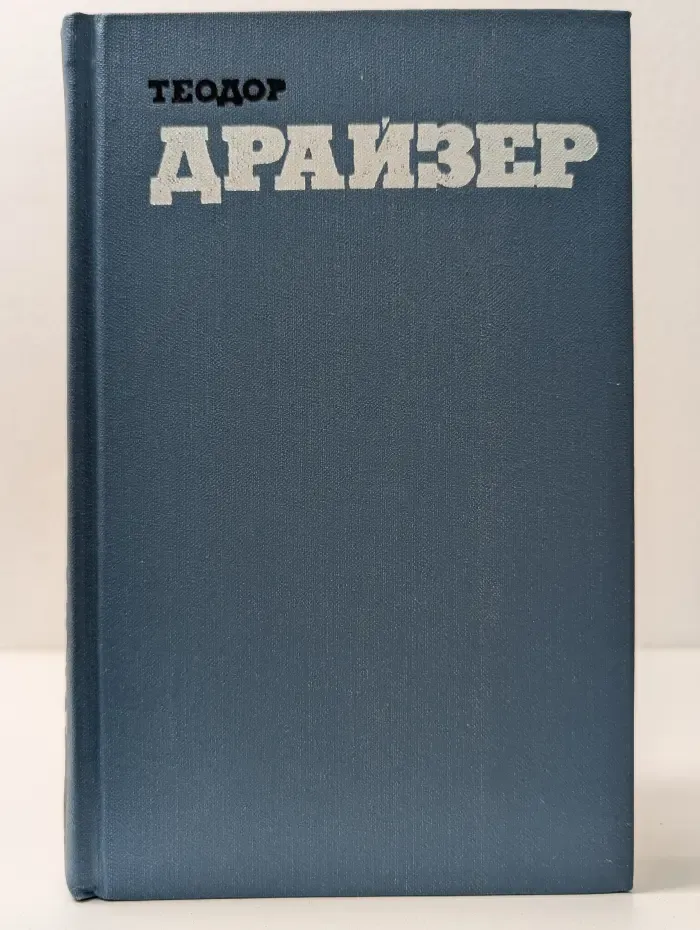 Библиотека зарубежной классики. Теодор Драйзер. Собрание сочинений в 12 томах. Том 3