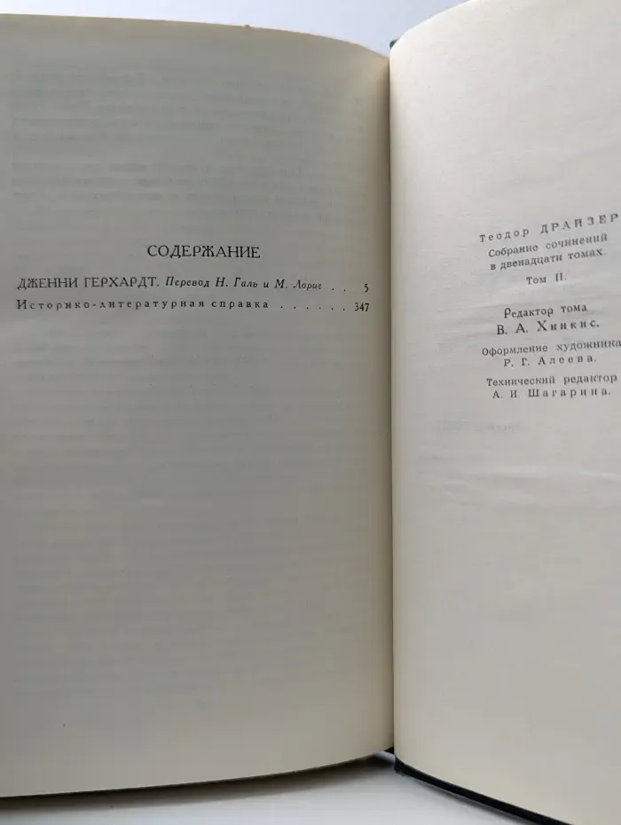 Библиотека Огонек. Теодор Драйзер. Собрание сочинений в 12 томах. Том 2