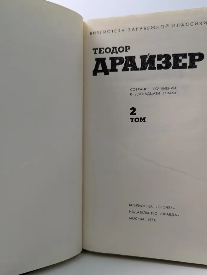 Библиотека Огонек. Теодор Драйзер. Собрание сочинений в 12 томах. Том 2
