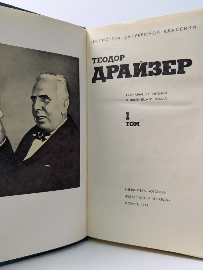 Библиотека Огонек. Т. Драйзер. Собрание сочинений в 12 томах. Том 1