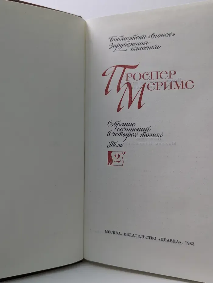 Библиотека Огонек. Проспер Мериме. Собрание сочинений в 4 томах. Том 2