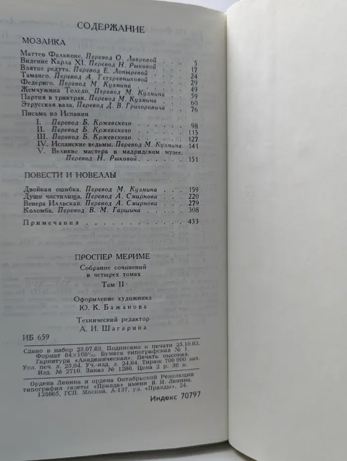 Библиотека Огонек. Проспер Мериме. Собрание сочинений в 4 томах. Том 2