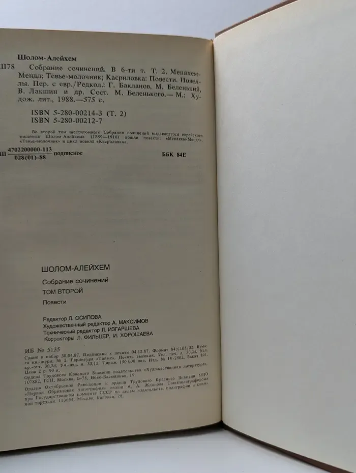Шолом-Алейхем. Собрание сочинений в 6 томах. Том 2