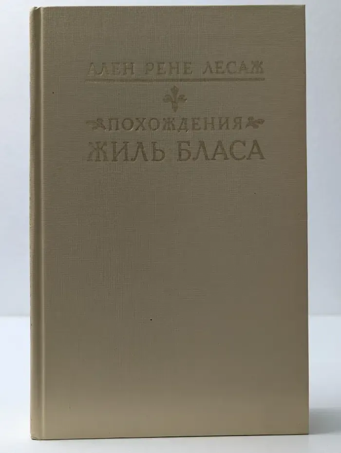 Похождения Жиль Бласа из Сантильяны