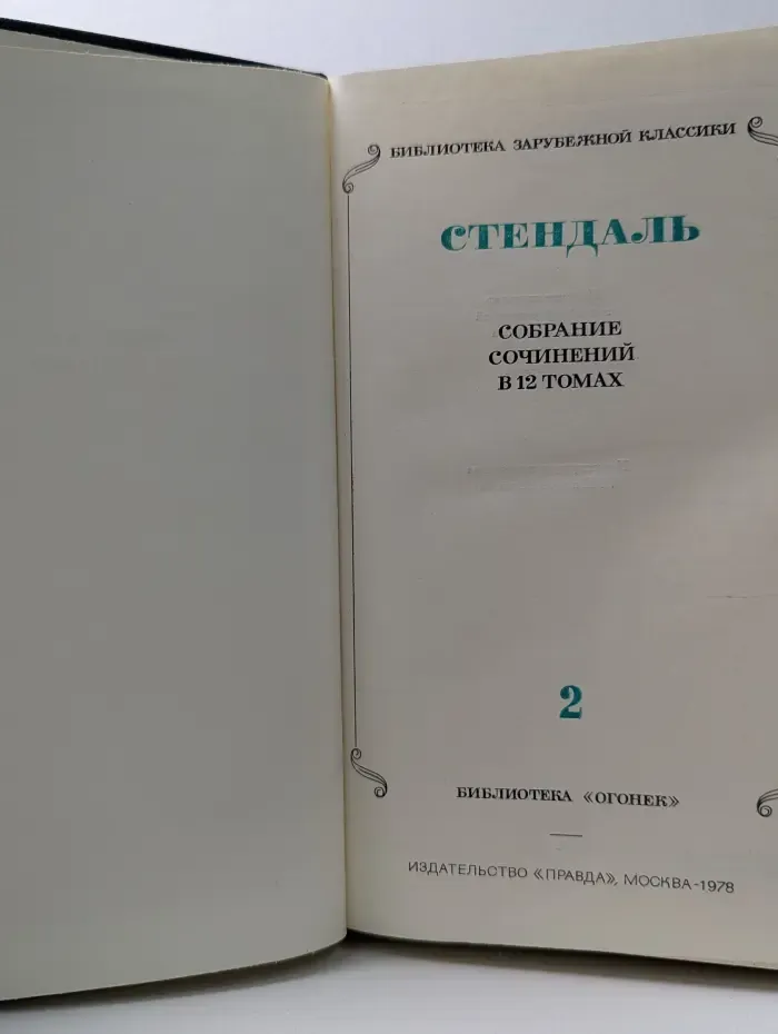 Библиотека "Огонек". Библиотека зарубежной классики. Стендаль. Собрание сочинений в 12 томах. Том 2