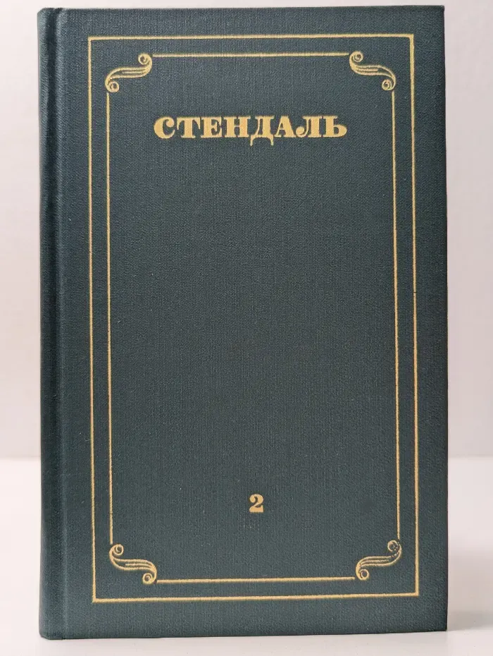 Библиотека "Огонек". Библиотека зарубежной классики. Стендаль. Собрание сочинений в 12 томах. Том 2
