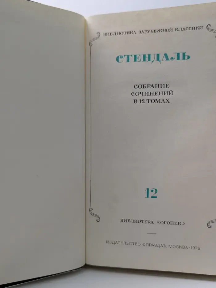 Библиотека зарубежной классики. Библиотека "Огонек". Стендаль. Собрание сочинений в 12 томах. Том 12