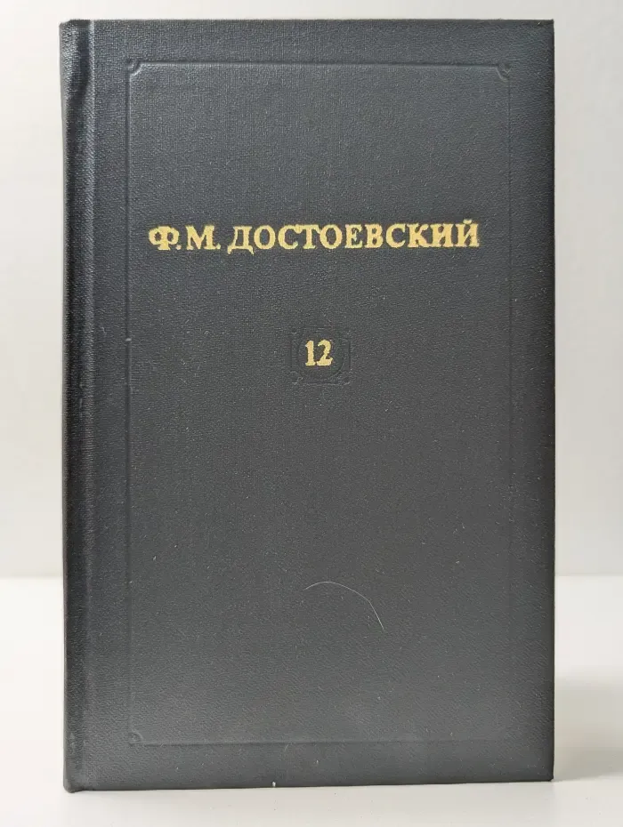 Библиотека Огонек. Ф. М. Достоевский. Собрание сочинений в 12 томах. Том 12