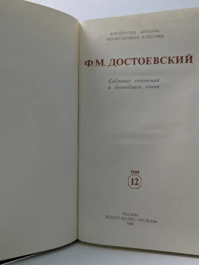 Библиотека Огонек. Ф. М. Достоевский. Собрание сочинений в 12 томах. Том 12