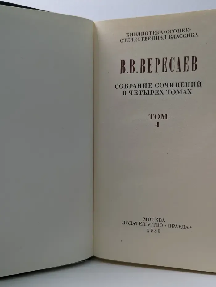 Библиотека "Огонек". Отечественная классика. В. Вересаев. Собрание сочинений в 4 томах. Том 4