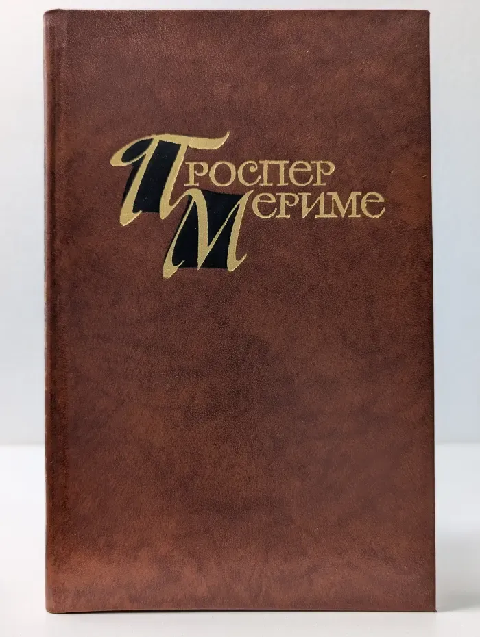 Библиотека "Огонек". Зарубежная классика. П. Мериме. Собрание сочинений в 4 томах. Том 1