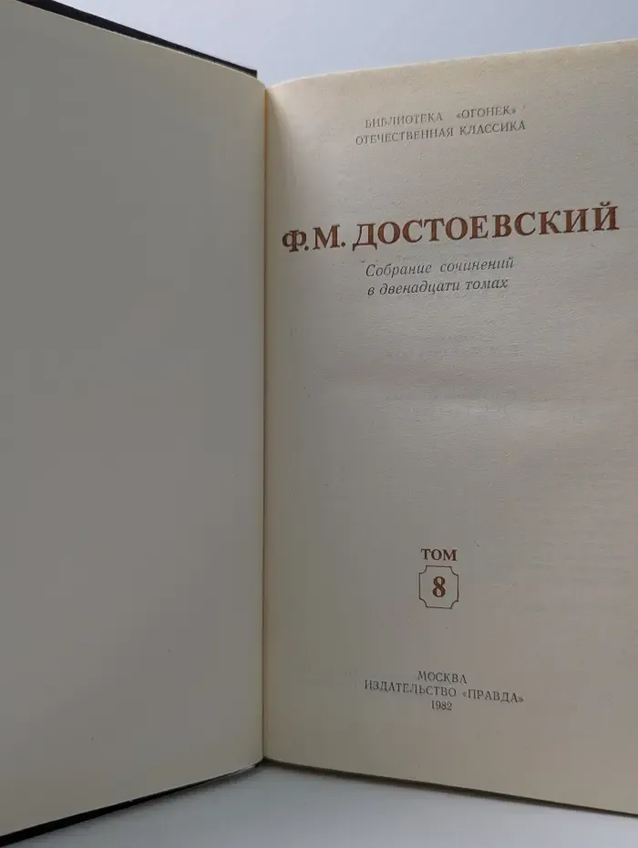 Библиотека Огонек. Ф. М. Достоевский. Собрание сочинений в 12 томах. Том 8