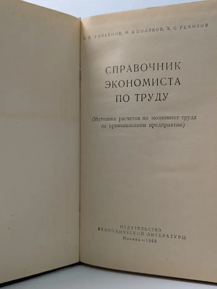 Справочник экономиста по труду