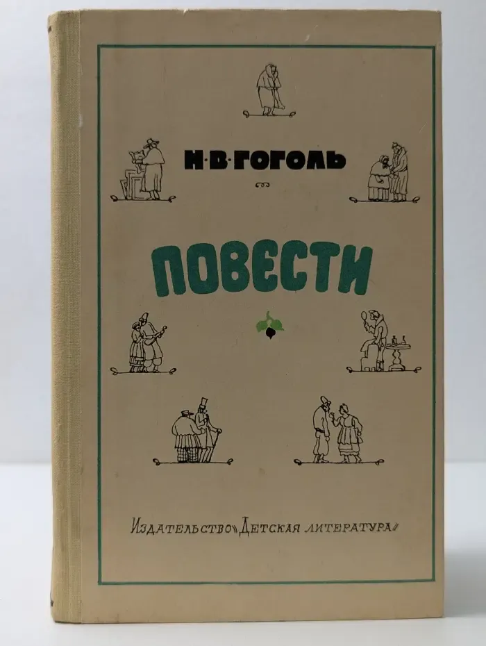 Школьная библиотека. Н. В. Гоголь Повести