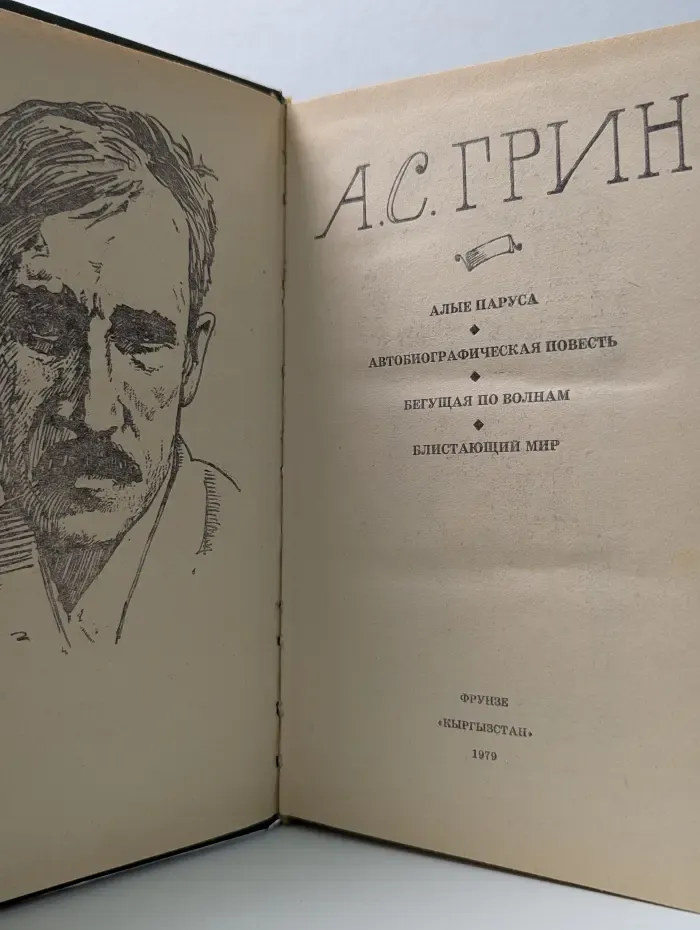 Александр Грин. Избранное
