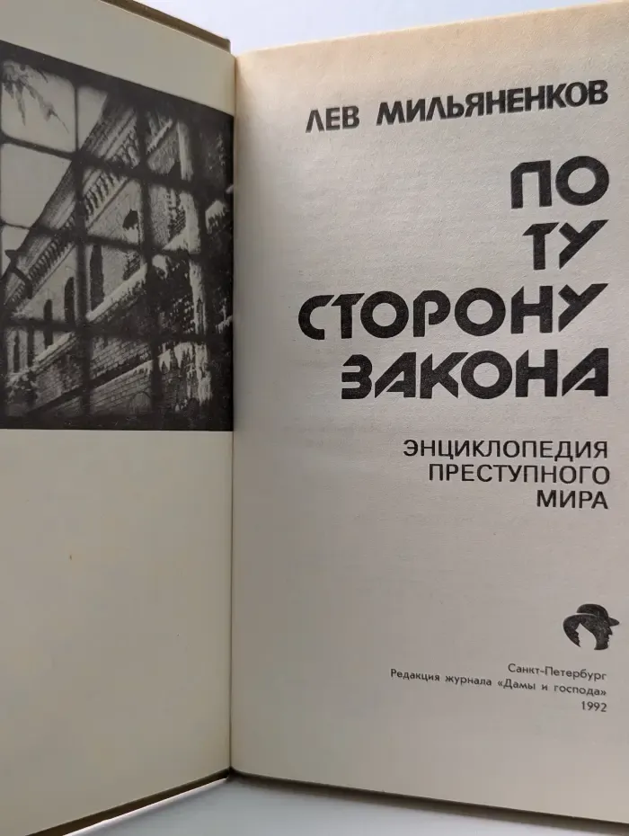 По ту сторону закона. Энциклопедия преступного мира