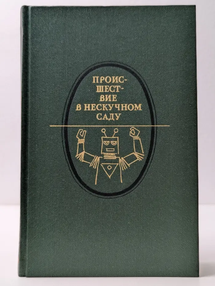 Литературная летопись Моксвы. Происшествие в Нескучном саду