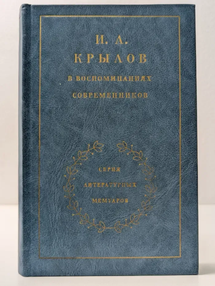 Литературные мемуары. И. А. Крылов в воспоминаниях современников