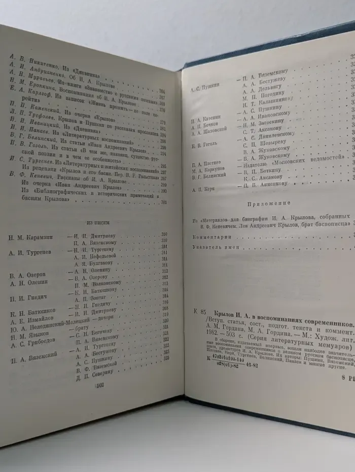 Литературные мемуары. И. А. Крылов в воспоминаниях современников