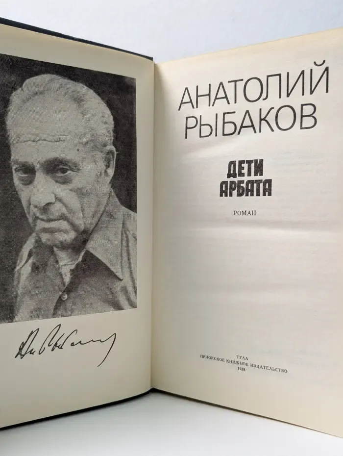 Дети Арбата