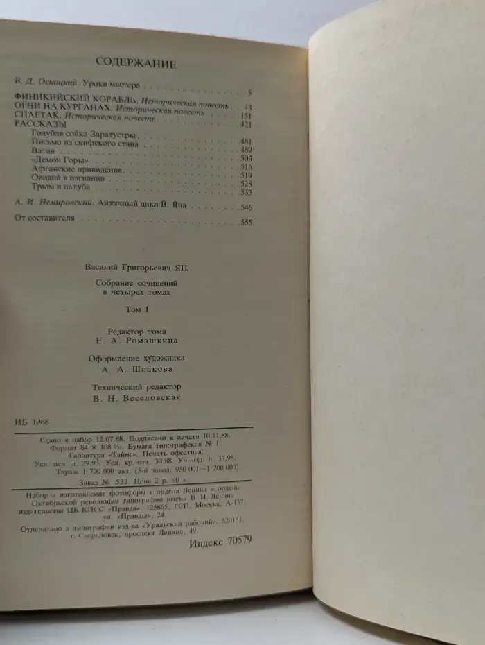Библиотека "Огонек". В. Ян. Собрание сочинений в 4 томах. Том 1