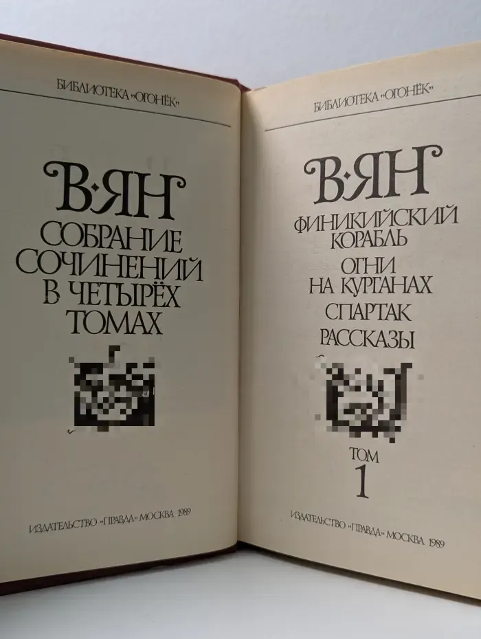 Библиотека "Огонек". В. Ян. Собрание сочинений в 4 томах. Том 1
