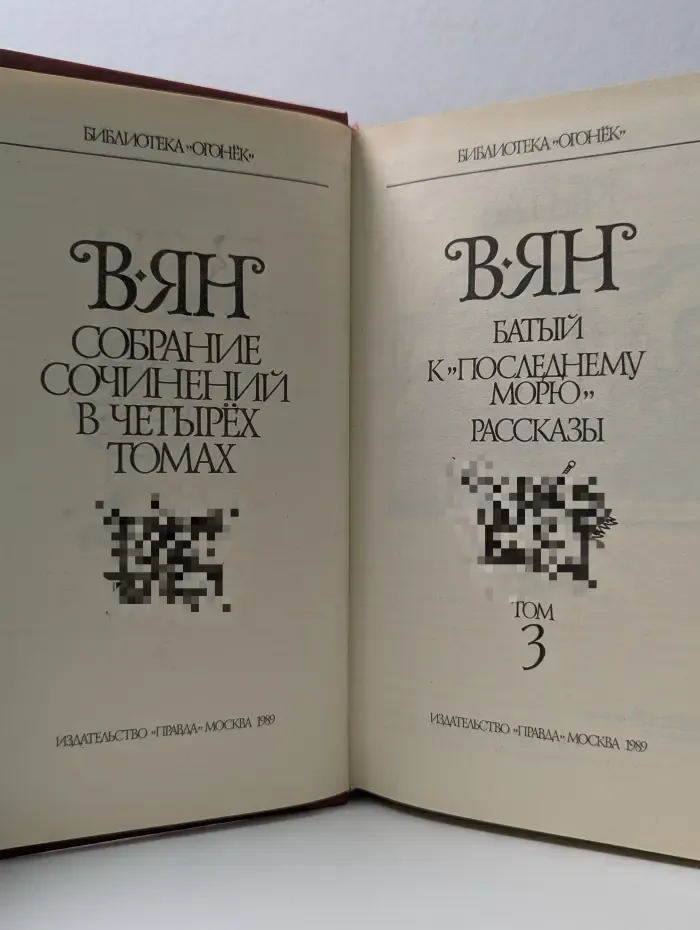 Библиотека "Огонек". В. Ян. Собрание сочинений в 4 томах. Том 3