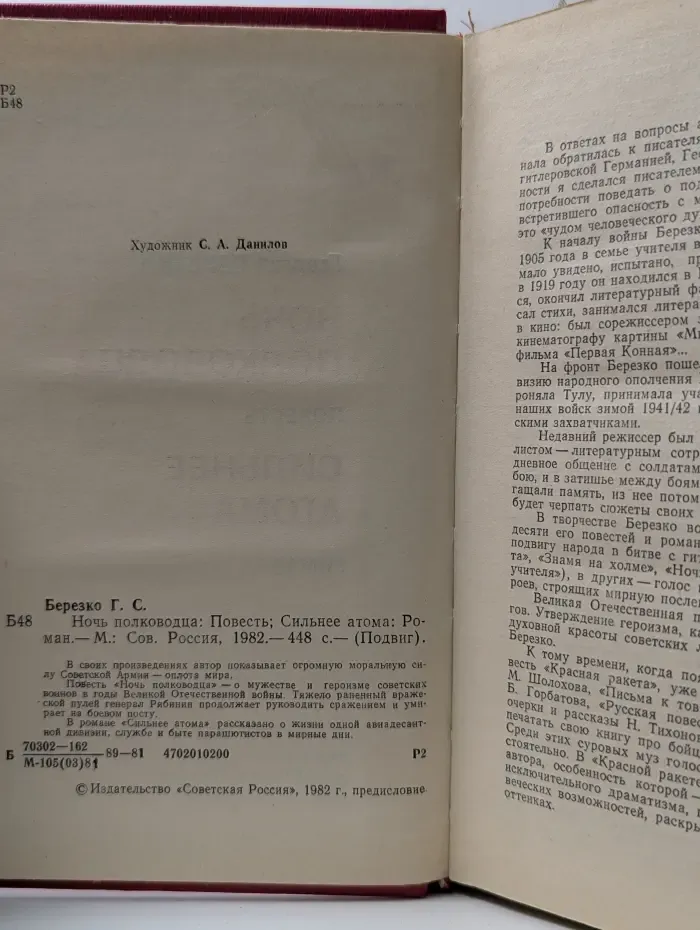 Подвиг. Ночь полководца. Сильнее атома