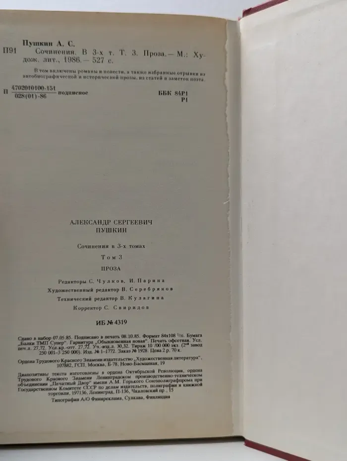 Александр Сергеевич Пушкин. Сочинения в 3-х томах. Том 3. Проза