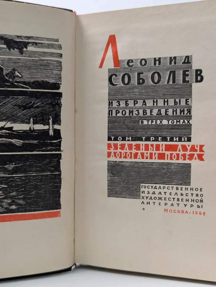 Л. Соболев. Избранные произведения в 3 томах. Том 3. Зеленый луч. Дорогами побед