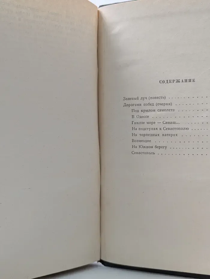 Л. Соболев. Избранные произведения в 3 томах. Том 3. Зеленый луч. Дорогами побед