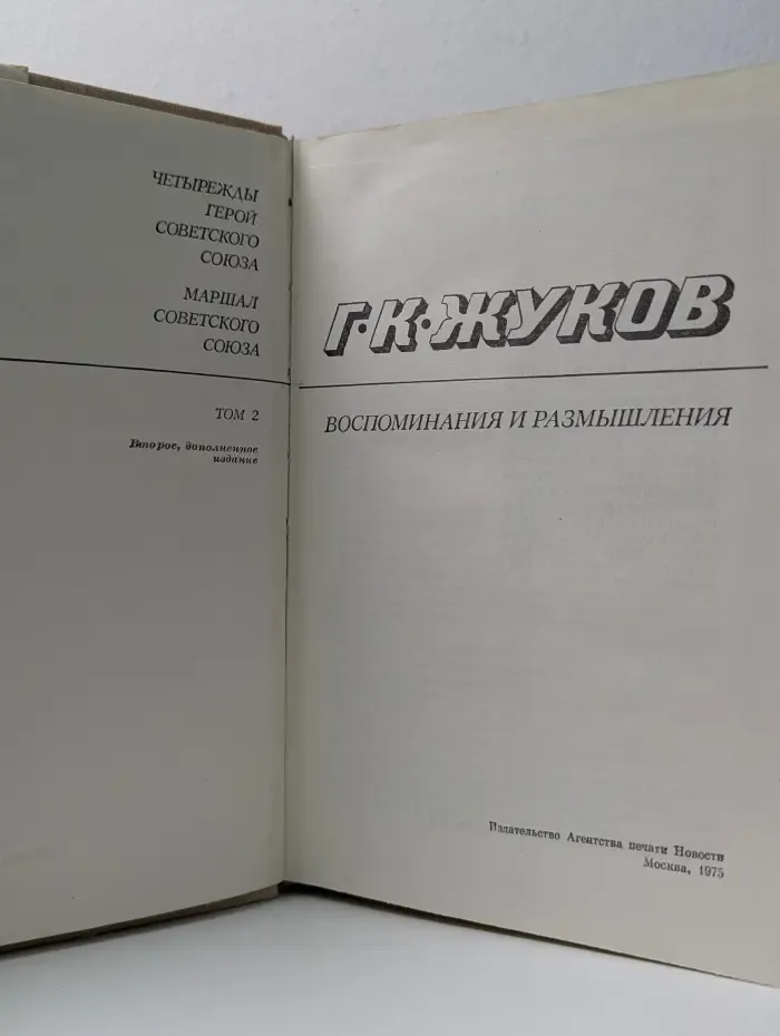 Г. К. Жуков. Воспоминания и размышления. Том 2