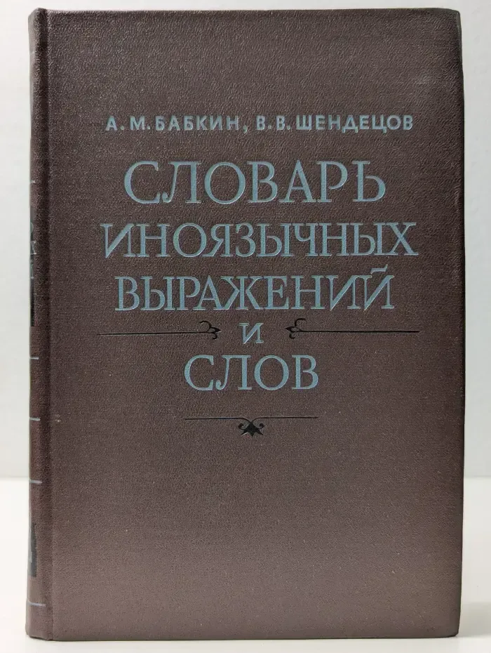 Словарь иноязычных выражений и слов