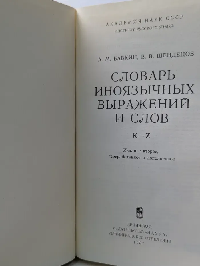 Словарь иноязычных выражений и слов