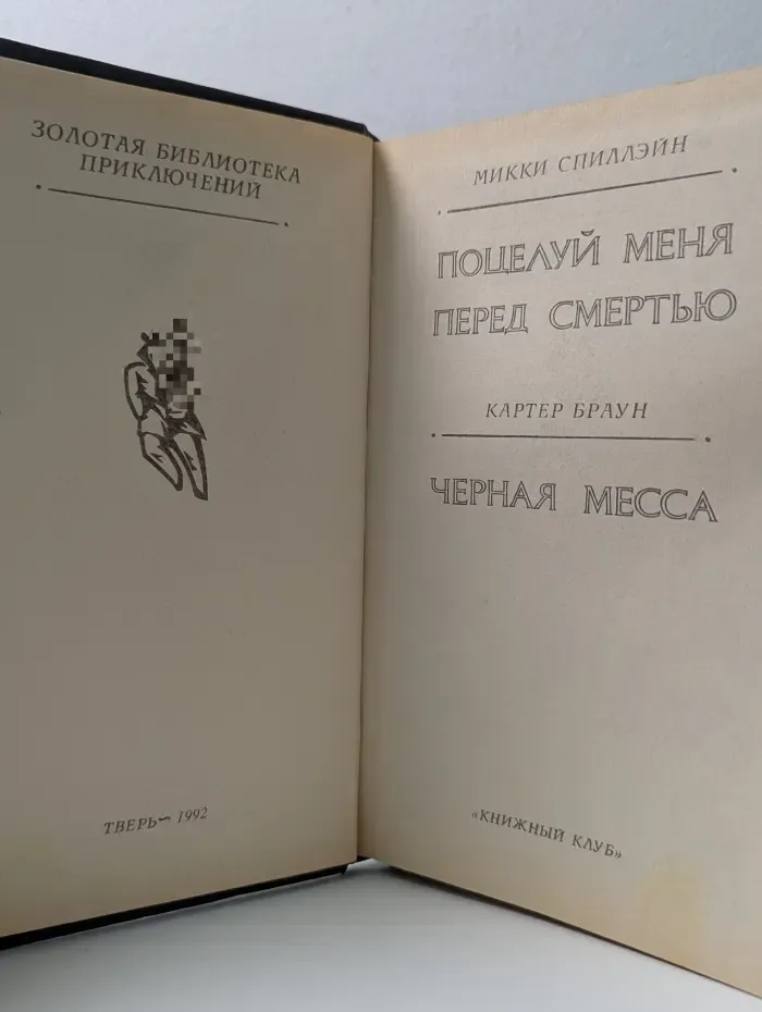 Золотая библиотека приключений. Поцелуй меня перед смертью. Черная месса