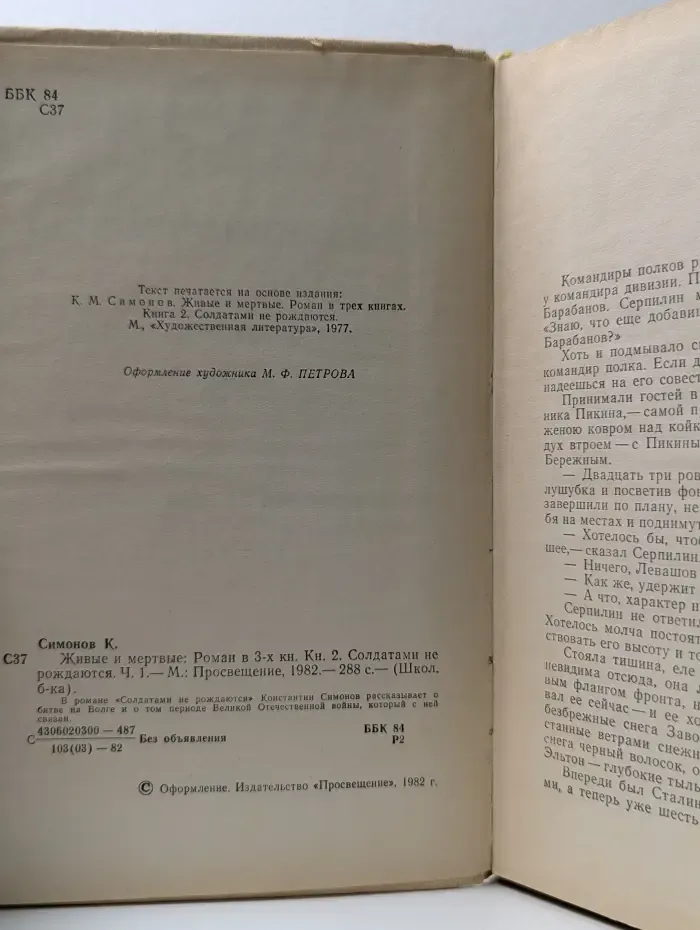 Школьная библиотека. Живые и мертвые. Роман в 3 книгах. Книга 2. Солдатами не рождаются. Часть 1